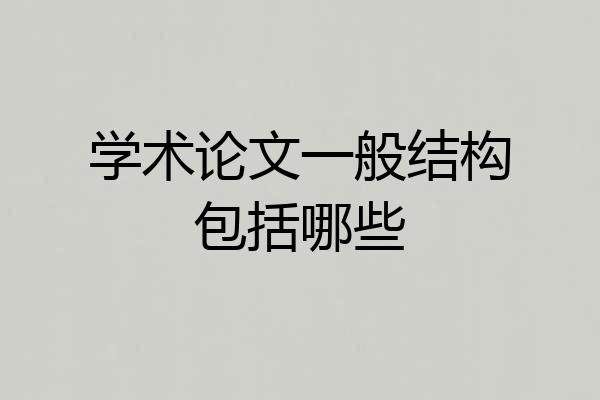 学术论文一般结构包括哪些