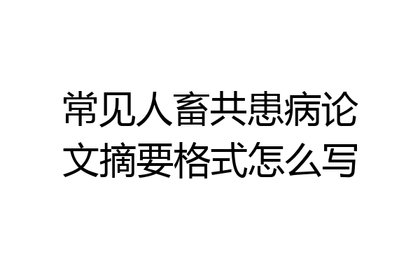 常见人畜共患病论文摘要格式怎么写