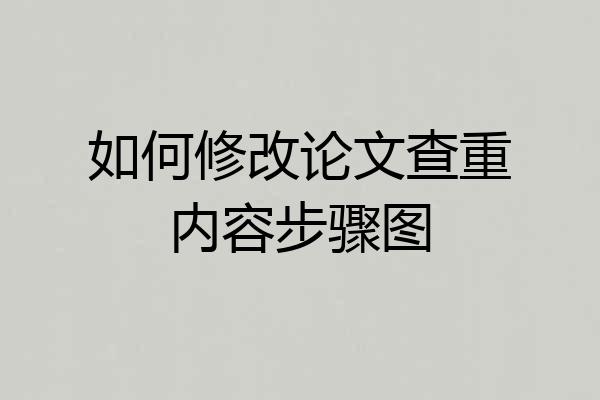 如何修改论文查重内容步骤图