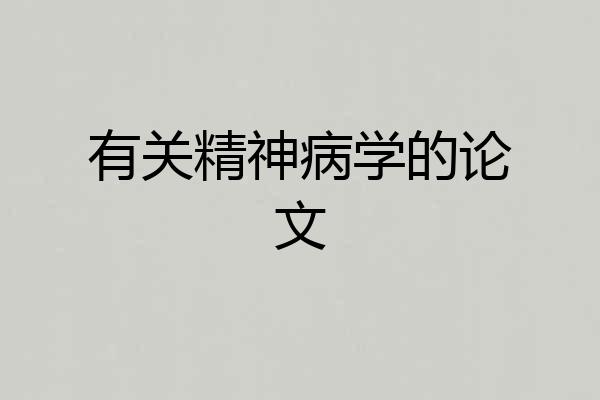 有关精神病学的论文