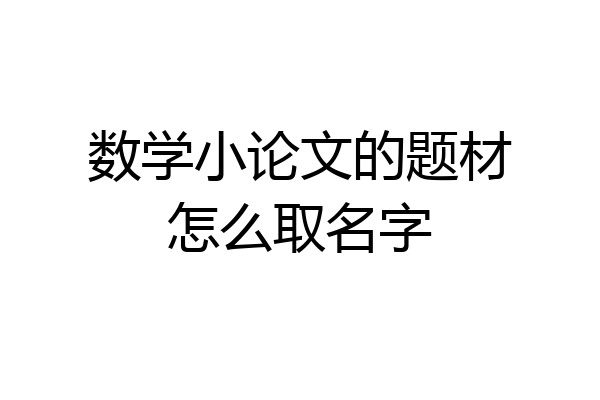 数学小论文的题材怎么取名字