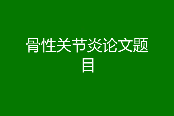 骨性关节炎论文题目