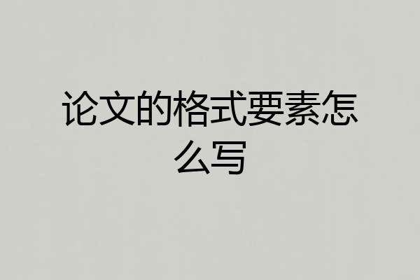 论文的格式要素怎么写