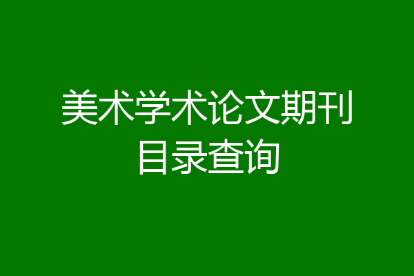 美术学术论文期刊目录查询