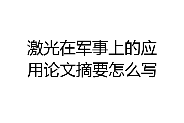 激光在军事上的应用论文摘要怎么写