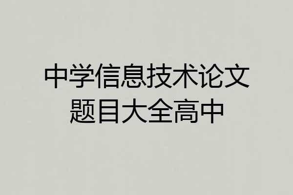 中学信息技术论文题目大全高中