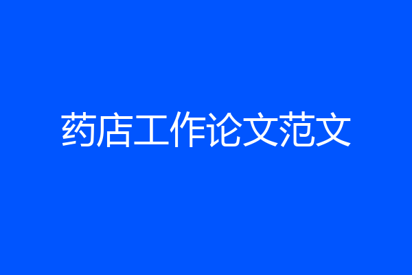 药店工作论文范文