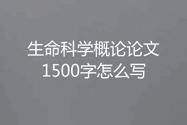 生命科学概论论文1500字怎么写