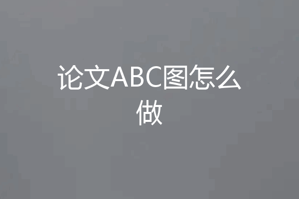 论文ABC图怎么做