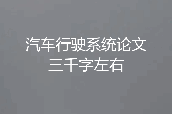 汽车行驶系统论文三千字左右
