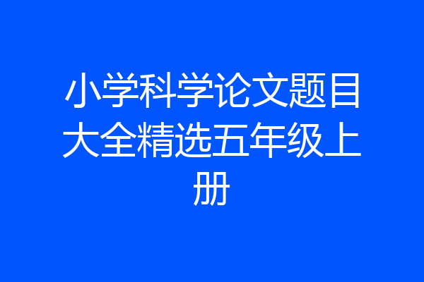 小学科学论文题目大全精选五年级上册