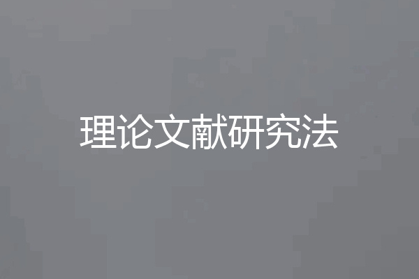 理论文献研究法