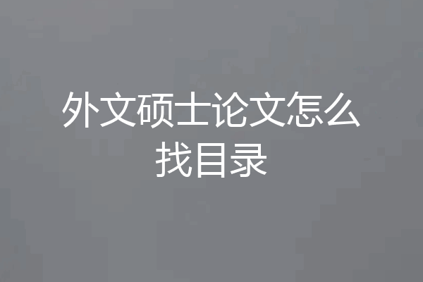 外文硕士论文怎么找目录