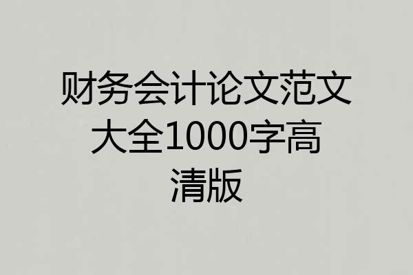 财务会计论文范文大全1000字高清版
