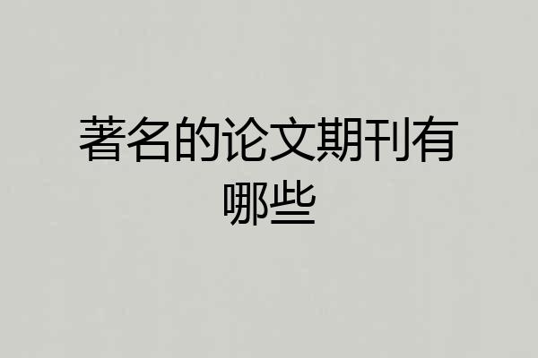 著名的论文期刊有哪些