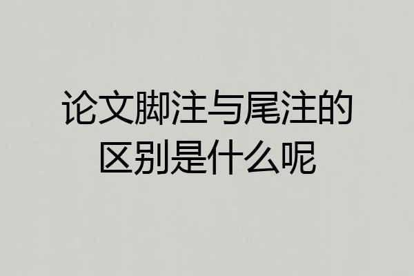 论文脚注与尾注的区别是什么呢
