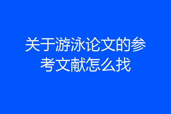 关于游泳论文的参考文献怎么找