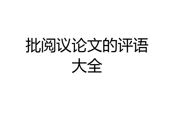 批阅议论文的评语大全