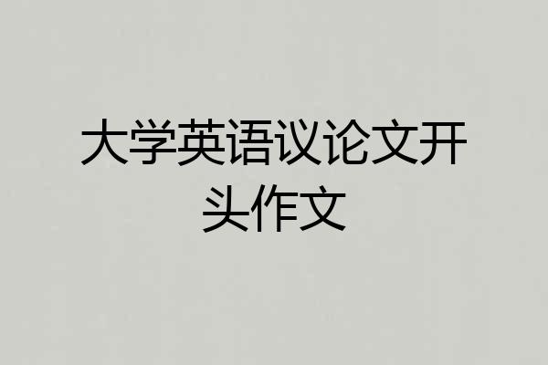 大学英语议论文开头作文
