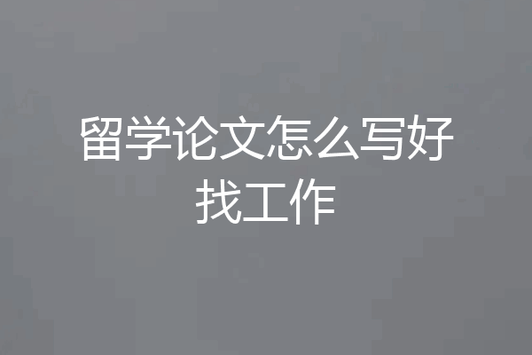 留学论文怎么写好找工作