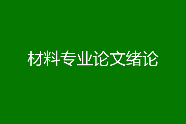 材料专业论文绪论