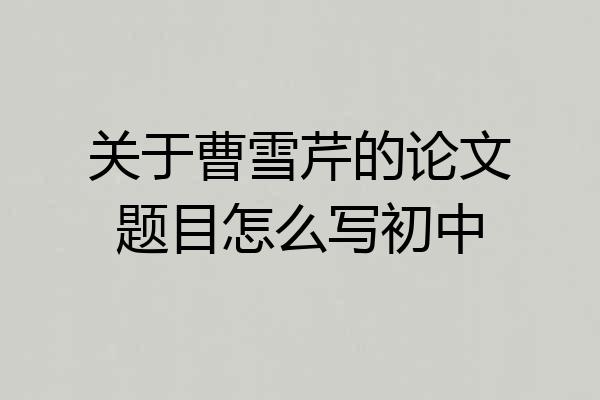 关于曹雪芹的论文题目怎么写初中