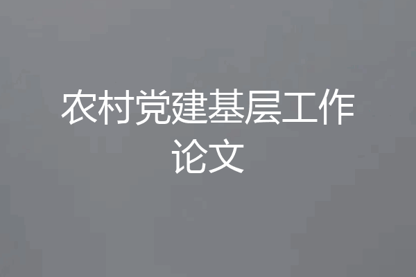 农村党建基层工作论文