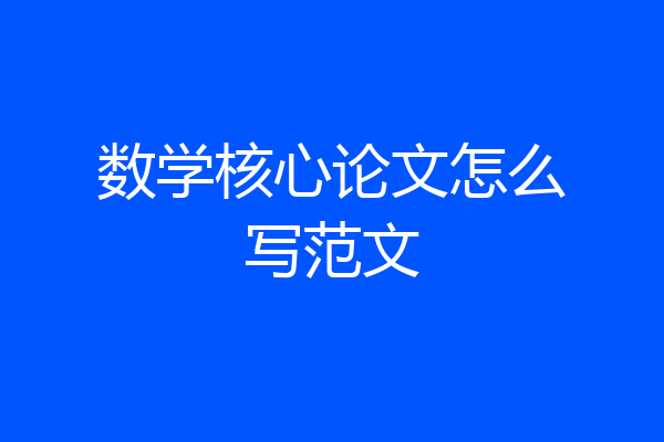 数学核心论文怎么写范文