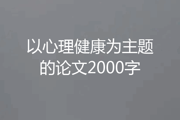 以心理健康为主题的论文2000字