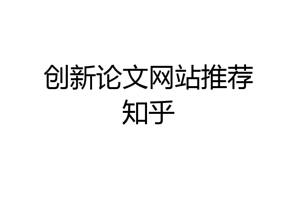 创新论文网站推荐知乎