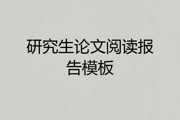 研究生论文阅读报告模板