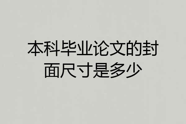本科毕业论文的封面尺寸是多少