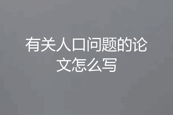 有关人口问题的论文怎么写