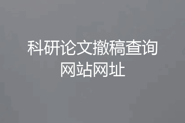 科研论文撤稿查询网站网址