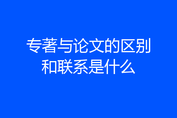 专著与论文的区别和联系是什么