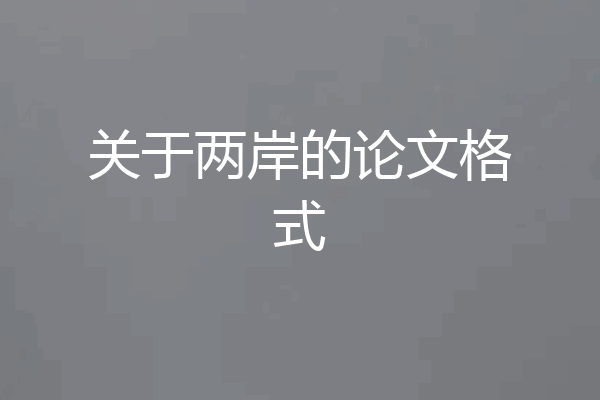 关于两岸的论文格式