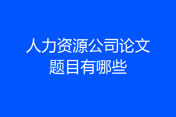 人力资源公司论文题目有哪些
