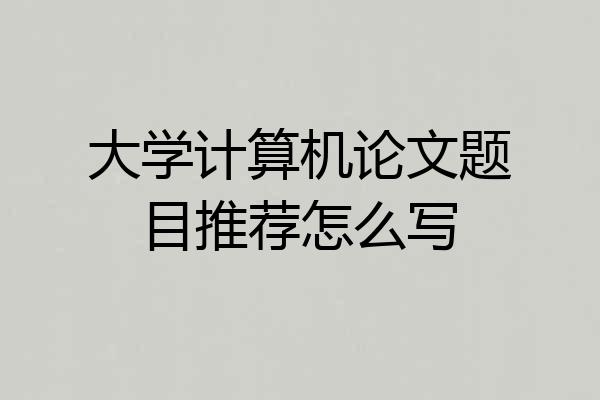 大学计算机论文题目推荐怎么写