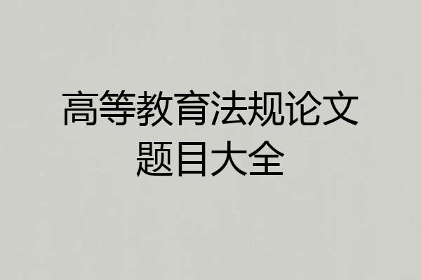 高等教育法规论文题目大全