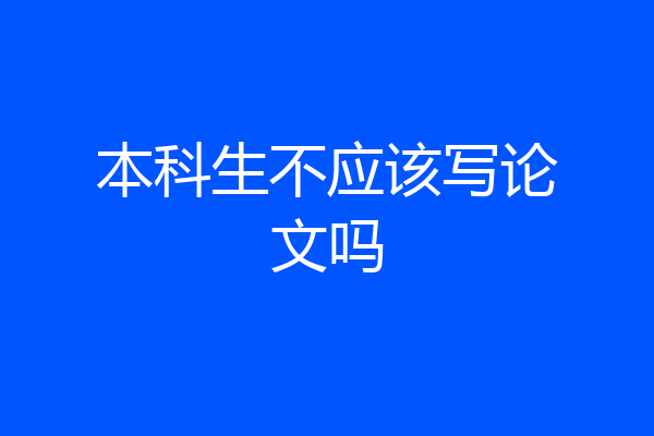 本科生不应该写论文吗