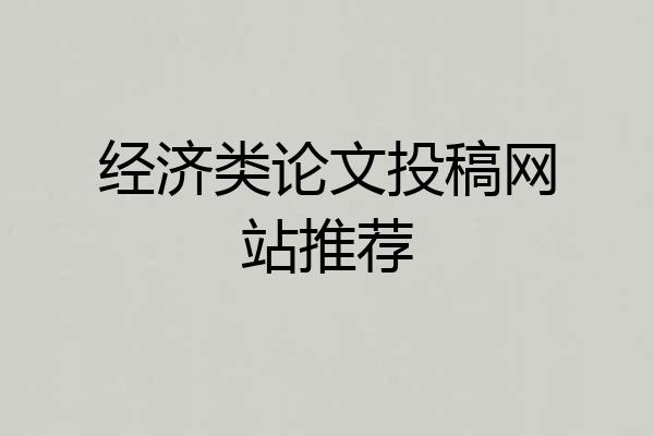 经济类论文投稿网站推荐