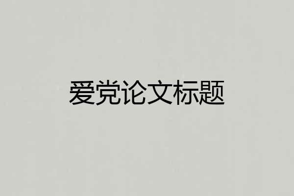 爱党论文标题