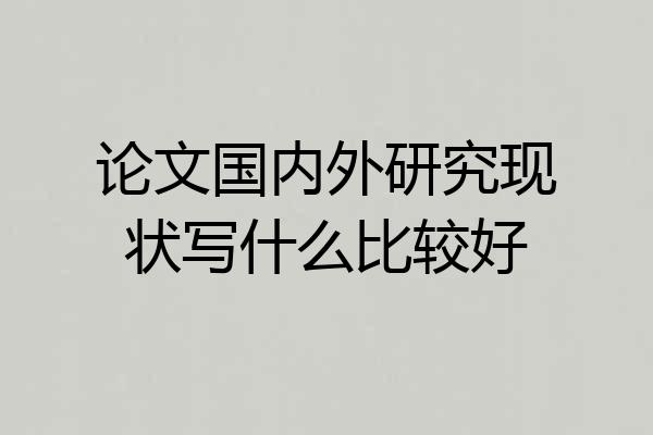 论文国内外研究现状写什么比较好