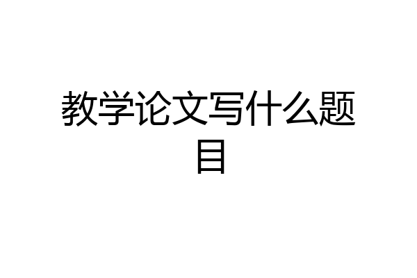 教学论文写什么题目