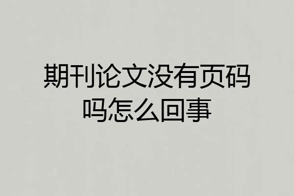 期刊论文没有页码吗怎么回事