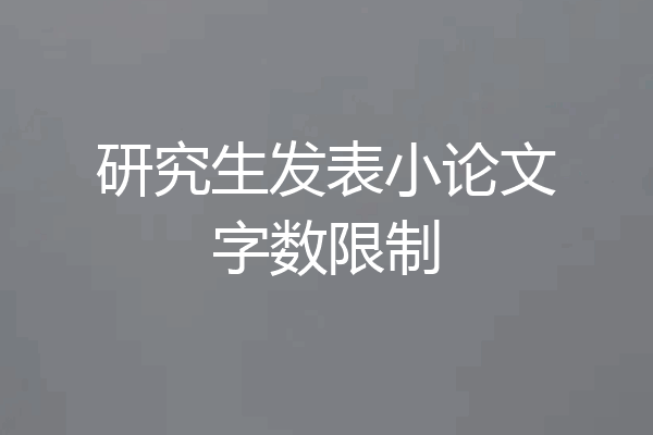 研究生发表小论文字数限制