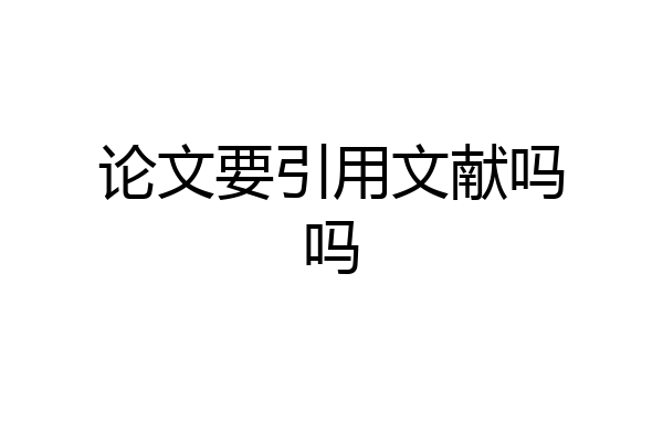 论文要引用文献吗吗