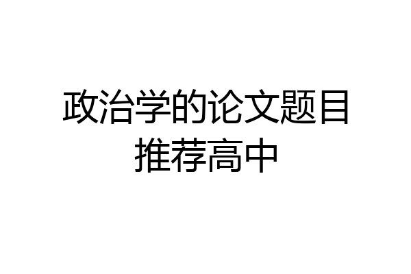 政治学的论文题目推荐高中