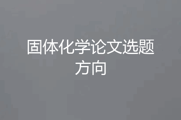 固体化学论文选题方向