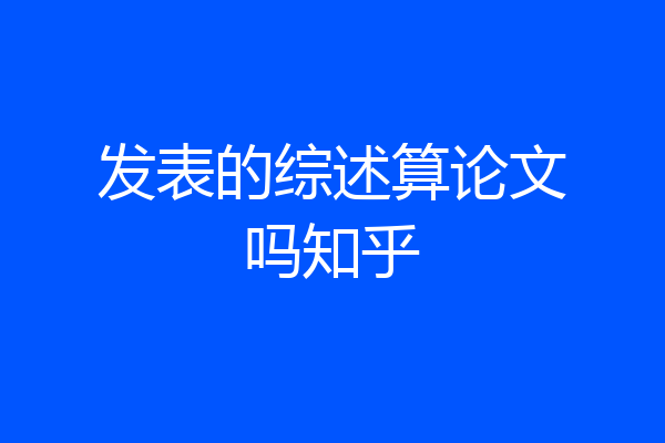 发表的综述算论文吗知乎